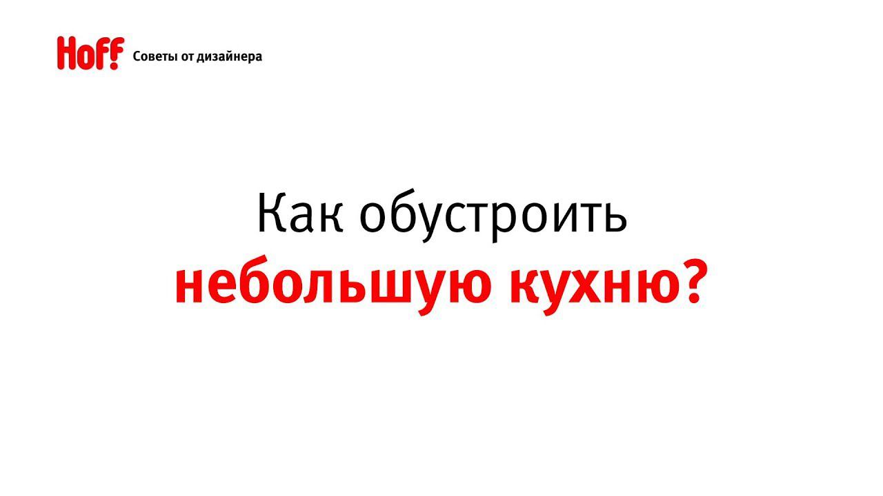 Советы дизайнера: КАК ОБУСТРОИТЬ НЕБОЛЬШУЮ КУХНЮ? смотреть онлайн