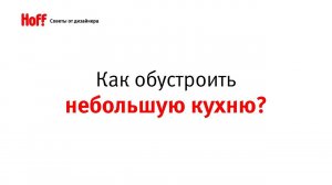 Советы дизайнера: КАК ОБУСТРОИТЬ НЕБОЛЬШУЮ КУХНЮ?