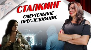 СТАЛКИНГ. ПСИХОЛОГИЯ ПРЕСЛЕДОВАНИЯ.
