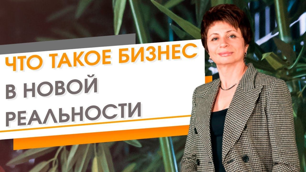 Что такое бизнес в новых реальностях? Как правильно вести бизнес в новом времени?