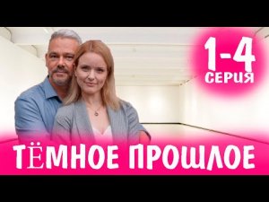 Темное прошлое 1-4 серия (2023) Мелодрама Премьера Домашний