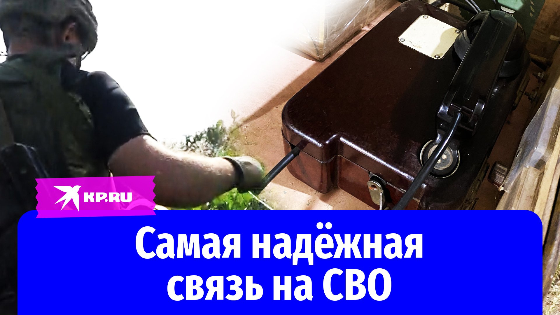 Полевые телефоны – самая надёжная связь на СВО