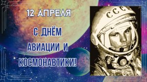 С днём авиации и космонавтики! 12 апреля. Космическая открытка. Поздравление