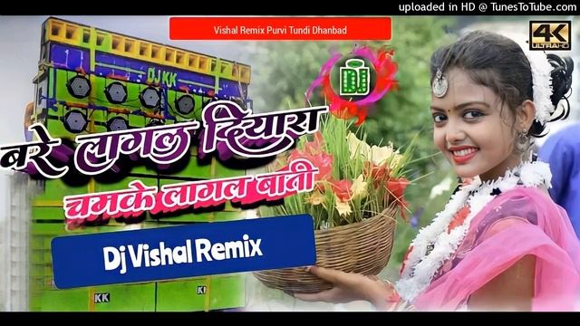 Bare Lagal Diyara ?Chamke Lagal Bati? | Karma Puja 2022? Hard Baas Mix | Vishal Remix смотреть онлайн