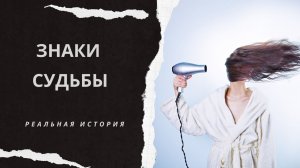 Знаки судьбы. Аудиорассказ. Истории из жизни