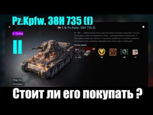 Pz.Kpfw. 38H 735 (f) коллекционный легкий танк II уровня. Стоит ли его покупать ? WoT Blitz.