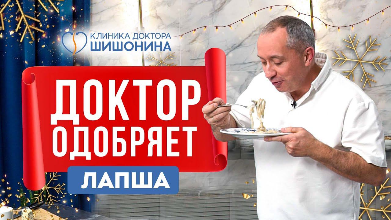 Доктор Шишонин одобряет  Простой рецепт необычной лапши
