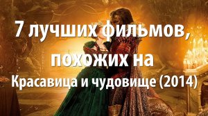 7 лучших фильмов, похожих на Красавица и чудовище (2014)