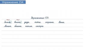Упражнение 154 на странице 89. Русский язык 4 класс. Часть 1.