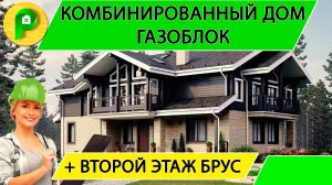 Проект комбенироввнного дома из газоблоки и бруса с вторым светом, 4 спальни  Ремстройсервис М 376