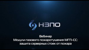 Вебинар: Модули газового пожаротушения МГП-СС: защита серверных стоек от пожара