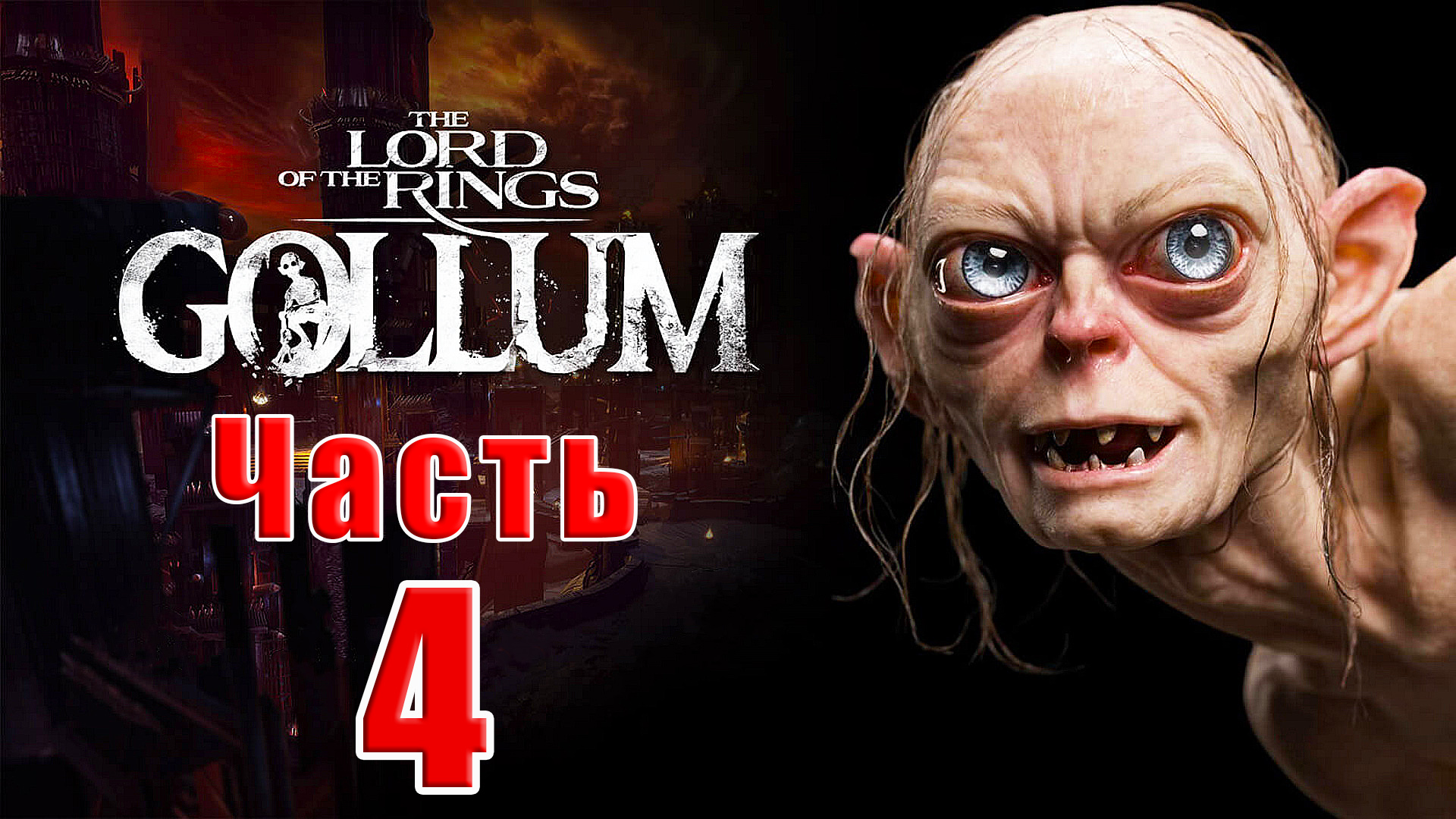 ?️The Lord of the Rings Gollum?️ Или приключение Голого - на ПК ➤  Прохождение # 4 ➤