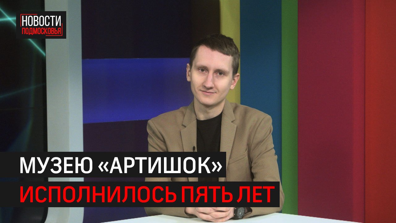 Музею «Артишок» исполнилось 5 лет. Выставки, авторы и развитие комплекса // 360 ХИМКИ