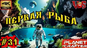 Planet Crafter ➤ Первая рыба #31 💥 4K-HDR 💥