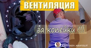 Как врезать вентиляцию в готовую крышу!
