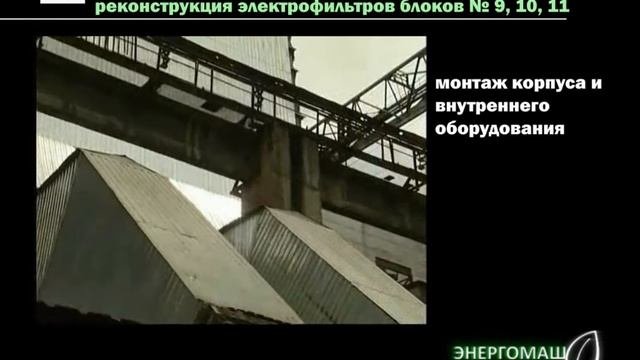 Бурштынская ТЭС, реконструкция электрофильтров