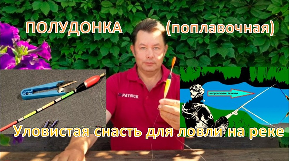 ПОЛУДОНКА  (поплавочная)  – Уловистая снасть для ловли на реке.