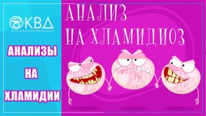 Что показывает анализ крови на хламидии?