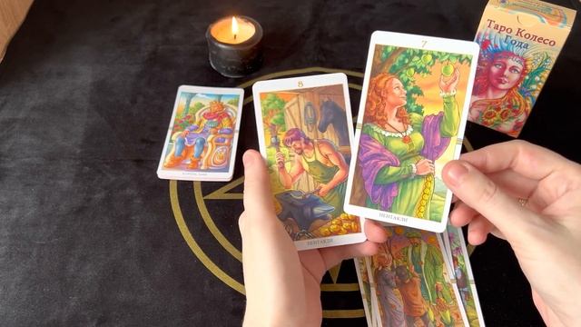 Таро КОЛЕСО ГОДА. Младшие арканы. Часть 4 смотреть онлайн