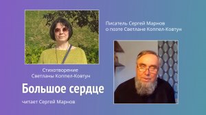 Писатель С. Марнов о поэте С. Коппел-Ковтун. Стихотворение «Большое сердце»