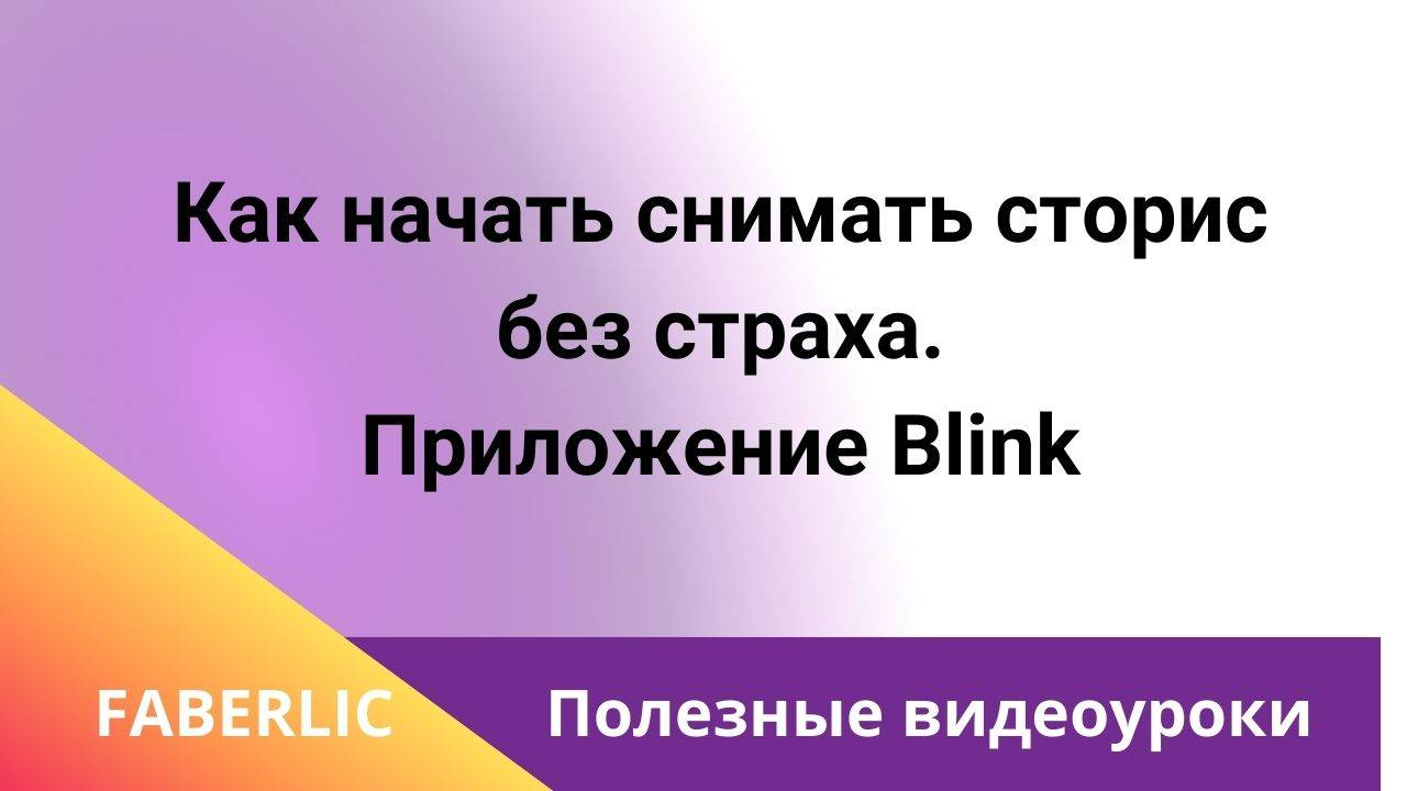 Обзор приложения Blink