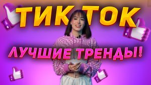 Топ 3 | тренды тик ток декабрь