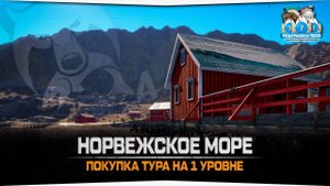 Покупка тура на первом уровне • Норвежское море • Русская Рыбалка 4