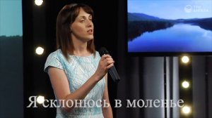 Пред Тобою я склоняюсь - Христианская песня