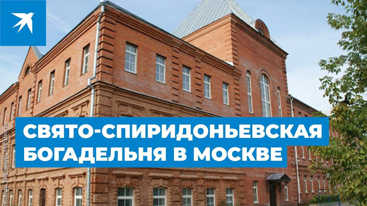 Богадельня что это такое. Свято-спиридоньевская богадельня в москве. свято-спиридоньевская богадельня 2025. богадельня пфр. богодельня или богадельня.