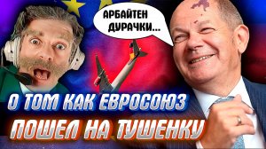 ЕВРОПА В КРУТОМ ПИКЕ! или немецкий "Горбачев дорулился"