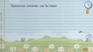 Русский язык 1 класс (Урок№60 - Что такое прямое и переносное значение слов?)