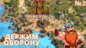 На НАС НАПАЛИ | Age of Empires II | № 2