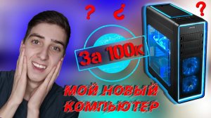 Мой игровой компьютер за 100 000 рублей. Обзор