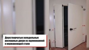 Откатные холодильные и маятниковые двери из нержавеющей стали "Ирбис" для "Волжского Мясокомбината"