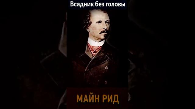 Томас Майн Рид (Часть 2. эпизод 5.) "Всадник без головы" РадиоСпектакль. Вертикальное Видео