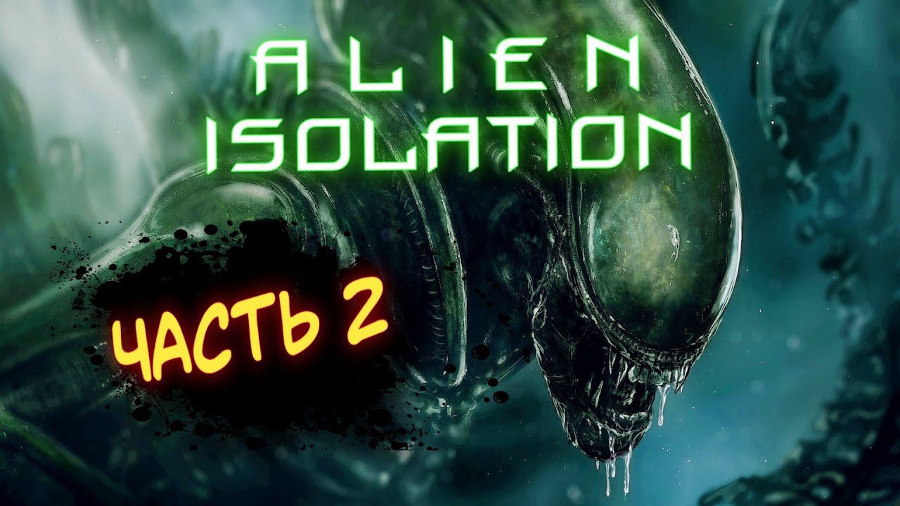 Alien Isolation Прохождение на русском / Чужой: Изоляция  # 2