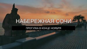 Набережная Сочи – прогулка в конце ноября 2022 года