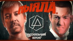 AIGEL - ПЫЯЛА | ИИ Рок Кавер Linkin Park | Русская Версия | Слово Пацана