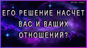 Решение мужчины насчет тебя и ваших отношений ?? Таро расклад онлайн