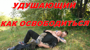 Уйти от удушающего захвата