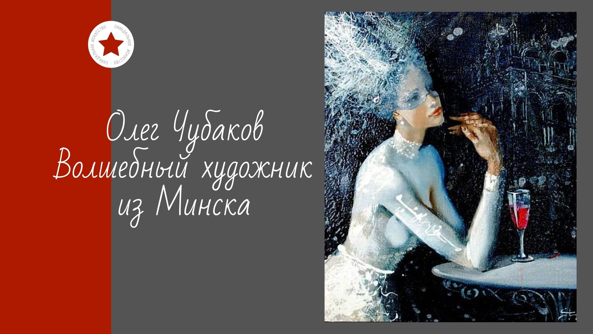 Олег Чубаков. Волшебный художник из Минска. смотреть онлайн