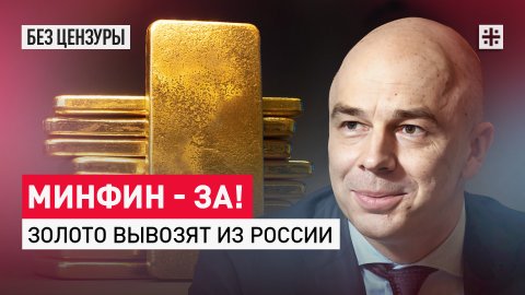 Минфин — за! Золото вывозят из России