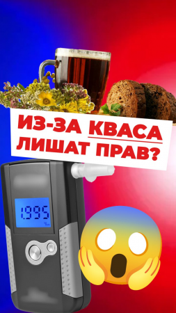 Лишат ли прав из-за кваса #алкоголь #тест #автомобиль #гибдд #ГАИ