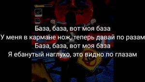 dmtboy - БАЗА (текст песни)