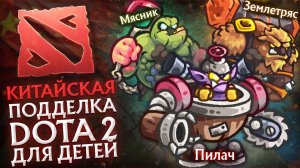 БЕЗУМНАЯ ПОДДЕЛКА ДОТЫ, КОТОРАЯ УКРАЛА ВСЁ | ANCIENT STARS И DOTA 2 | СРАВНЕНИЕ И ОБЗОР