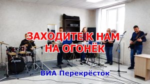 Заходите к нам на огонёк Александр Розенбаум - ВИА Перекрёсток