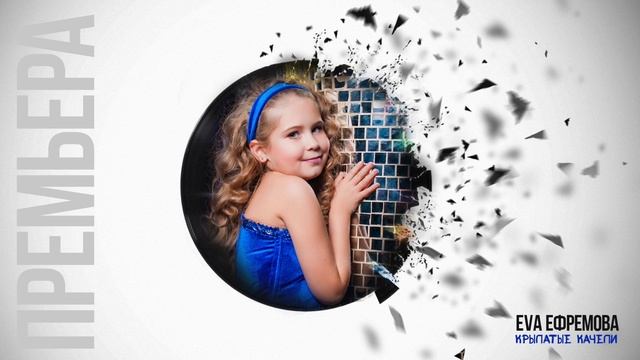 EVA ЕФРЕМОВА - КРЫЛАТЫЕ КАЧЕЛИ | Lyric Video ￼(cover ПЦ STAR TIME) смотреть онлайн