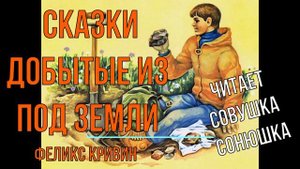 Феликс Кривин - Сказки добытые из под земли