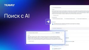 AI-ассистент | Ответы на основе вашей Базы Знаний | Обновление TEAMLY весна 2024