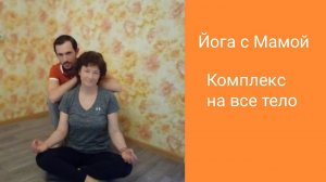 Йога с Мамой - Преподавателем с большим стажем Йога с Камилем.